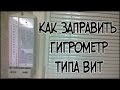 Как заправить гигрометр типа ВИТ?