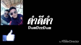 ดำดดำ Dumdeedumเเดน Remix Dj Moht Record