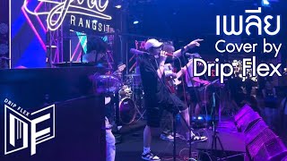 FIIXD, BEN BIZZY, 1MILL & YOUNGGU - เพลีย [Cover by Drip Flex Band] Live at Zync Rangsit