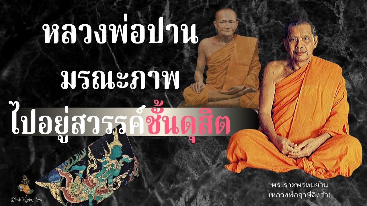 EP.27 หลวงพ่อฤาษีลิงดำ (หลวงพ่อปานมรณะภาพ ไปอยู่สวรรค์ชั้นดุสิต)