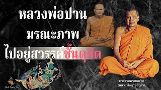 EP.27 หลวงพ่อฤาษีลิงดำ (หลวงพ่อปานมรณะภาพ ไปอยู่สวรรค์ชั้นดุสิต)