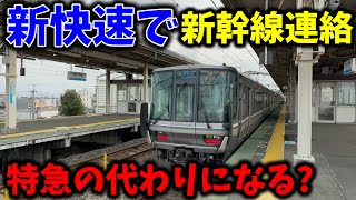 敦賀から関西まで新快速がサンダーバードの代わりになるか検証したらまさかの..... by たいなX 23,932 views 1 month ago 16 minutes