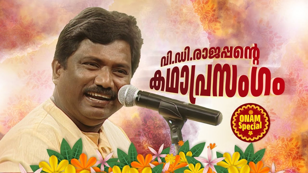 വി.ഡി.രാജപ്പന്‍റെ കഥാപ്രസംഗം  