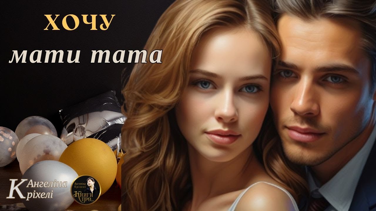Хочу мати тата. Мелодрама. Новорічне диво. Аудіо книги українською