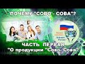ПОЧЕМУ  ЭКО-КОРПОРАЦИЯ #СОВОСОВА?  О #ЭКО_ПРОДУКТАХ  #СОВОСОВА #WhatsApp+79228137865