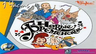 картинка: Прохождение Новые Бременские (1-2)