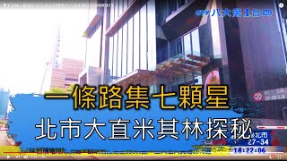 ▼一條路集七顆星 北市大直米其林探秘 八大民生新聞 2020082613