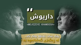 Dariush - Mojezeye Khamoosh (Kurdish Subtitle) داریوش - معجزە  خاموش ||موعیزەی خامۆش #داریوش#dariush