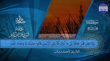 الختمة المرتلة • برواية البزي عن ابن كثير • الجزء السابع من القرآن • القارئ :أحمد ديبان |HD