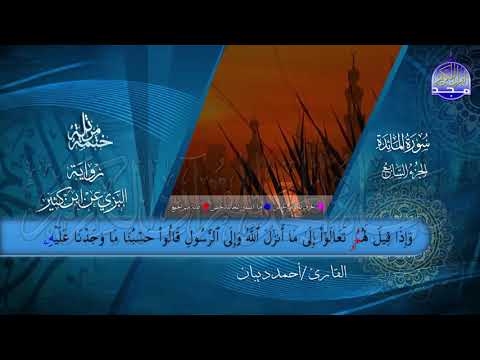 الختمة المرتلة برواية البزي عن ابن كثير الجزء السابع من القرآن القارئ أحمد ديبان 
