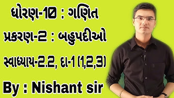 Std 10 Maths Chapter-2 (બહુપદીઓ) Ex-2.2, Q-1(1,2,3) in Gujarati by Nishant sir