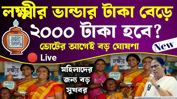 বড় খবর: লক্ষ্মীর ভান্ডার 1000 নয় 2000 টাকা করে সরাসরি ঘোষণা, কবে শুরু? Lokkhi Bhandar 21 July
