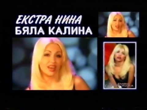 ЕКСТРА НИНА РЕКЛАМЕН СПОТ НА АЛБУМА БЯЛА КАЛИНА