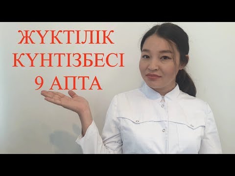 Бейне: Жүктіліктің 9-аптасында белгілері бар ма?