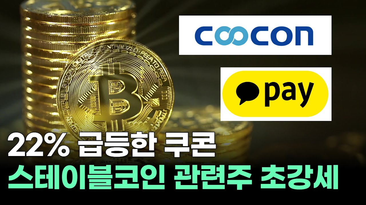 22% 급등한 쿠콘 스테이블코인 관련주 초강세