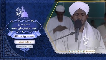 روائع الفجر | من سورة الأنفال | الشيخ عبد الرحيم حاج أحمد | Surat al-Anfal