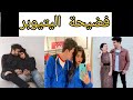 فضيحة عبد الرحمان مبروك وزينه .احمد حسن.هبه.حليم امل