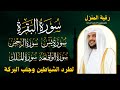 رقية المنزل الشيخ هيثم الدخين سورة البقرة يس الرحمن الواقعة الملك تلاوة عذبة رقية المنزل الشيخ هيثم الدخين سورة البقرة يس الرحمن الواقعة الملك تلاوة عذبة