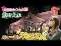 女性限定ひとり旅　山形鉄道・ワイン列車と月に一夜の”祈願祭”熊野大社で縁結びツアー　前編