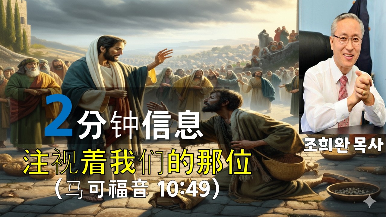 注视着我们的那位 (马可福音 10:49) /  Pastor Cho