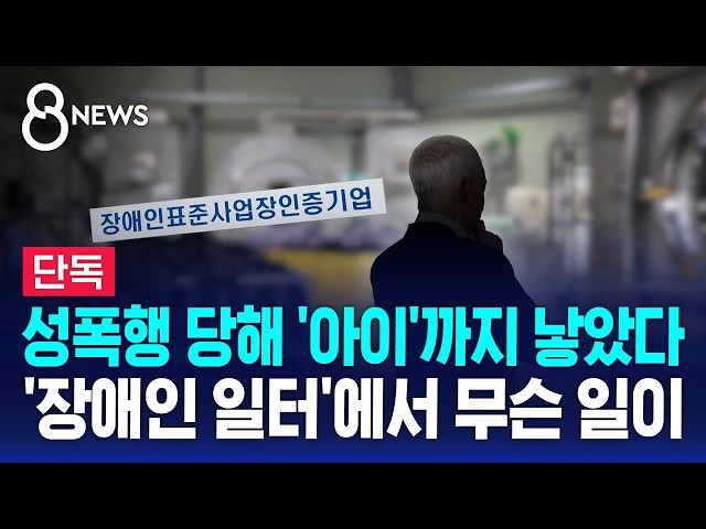 [단독] 성폭행 당해 출산..'장애인 일터' 임원의 민낯 / SBS 8뉴스
