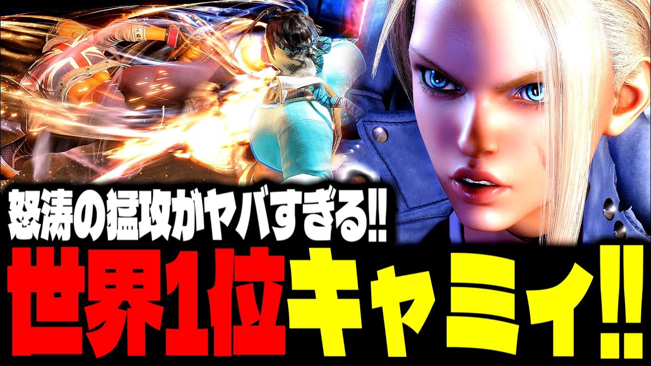 【SF6】世界1位キャミィ！獲物を逃がさぬ怒涛の猛攻がヤバすぎるｗｗｗ「様式美(Youshikibi):キャミィ(Cammy)」【スト6】