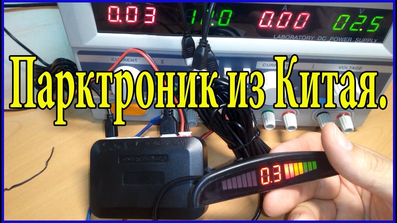 Парктроник для автомобиля из Китая. Распаковка, проверка работы. - YouTube