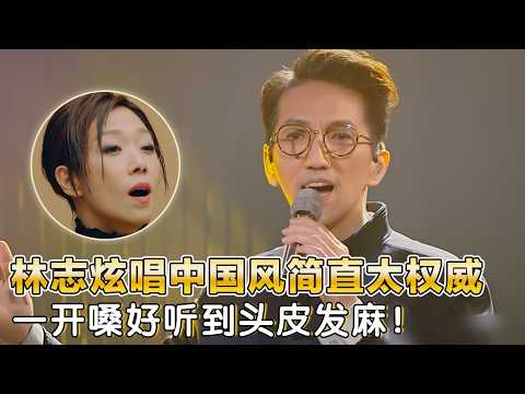 林志炫唱中国风歌曲简直太权威了！格莱美民乐大师吴彤助阵,一开嗓好听到头皮发麻！｜歌手17