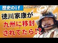 【歴史のif】もしも徳川家康が九州に移封されていたら?