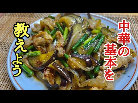 これは絶対覚えておいた方がいい中華の基本❗️茄子と豚肉のオイスターソース炒めの作り方！