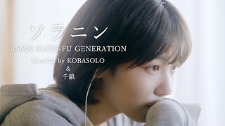 【女性が歌う】ソラニン / ASIAN KUNG-FU GENERATION (Covered by コバソロ & 千鎖)