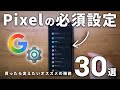 【保存版】Google Pixelが便利になるオススメ設定30選!