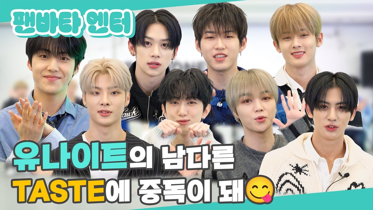 (SUB) | 유나이트의 남다른 TASTE에 중독이 돼😋  |YOUNITE 인터뷰 (ENG/JPN/IDN/SPA)