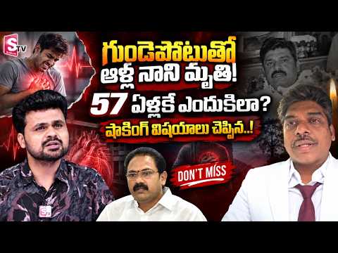 Dr. Athuluri Ravi Kanth about Alla Nani Passed away of Heart Attack | SumanTV Roshan