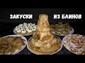 ЗАКУСКИ ИЗ БЛИНОВ