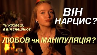 видео: СТОСУНКИ з НАРЦИСОМ: 5 ознак, які не можна ігнорувати, як ми закохуємось у нарцисів і не можемо піти картинка: СТОСУНКИ з НАРЦИСОМ: 5 ознак, які не можна ігнорувати, як ми закохуємось у нарцисів і не можемо піти