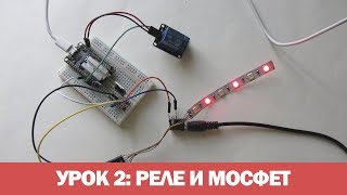 «Arduino и Telegram» – Урок 2: Группа реле, mosfet транзистор «Arduino и Telegram» – Урок 2: Группа реле, mosfet транзистор