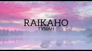 Raikaho - Туман (Karaoke,Text)