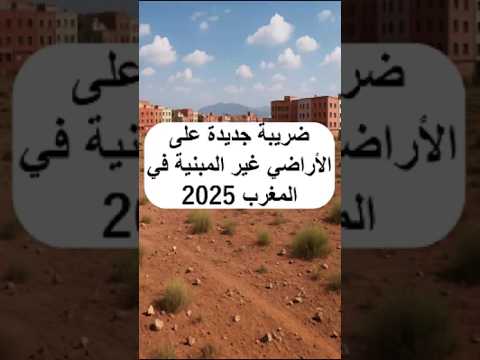 ضريبة جديدة على الأراضي غير المبنية في المغرب 2025 شحال خاصك تخلص