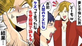 【LINE】妻と不倫した金髪男「どーもw」俺「お前人間のクズだな」金髪男「クズって言ったな。名誉棄損で訴える」→結果…【スカッとする話】