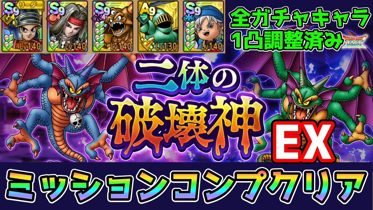 ドラクエタクト】二体の破壊神の攻略【ドラゴンクエストタクト