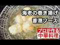 【海老の巻き揚げ 香港ソース】Fried Shrimp Maki Hong Kong Sauce