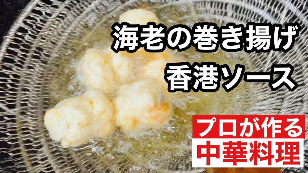 海老の巻き揚げ 香港ソース】Fried Shrimp Maki Hong Kong Sauce - YouTube