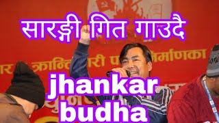 आठौ महाधिवेशनमा jhankar budhaako सारङ्गी गित 2078 काठमाडौ nepal