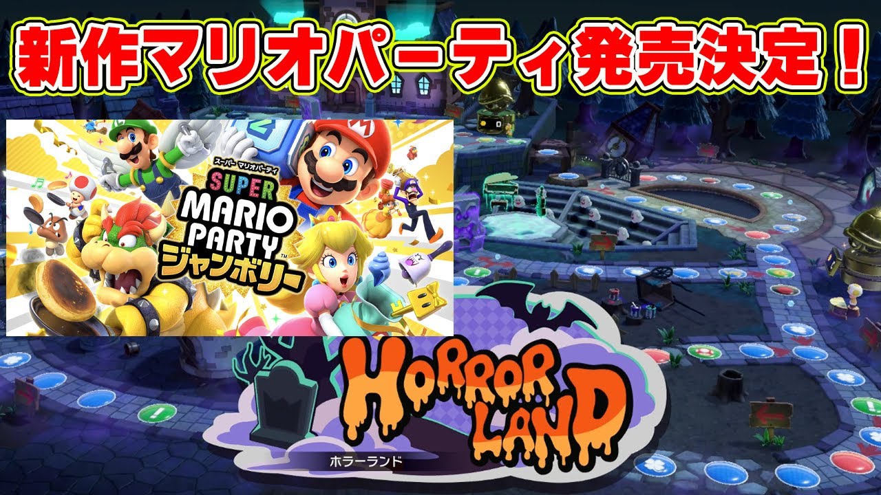 新作マリオパーティ発売決定！楽しすぎる！今回はホラーランド！【マリオパーティスーパースターズ】