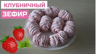 🍓🍓КЛУБНИЧНЫЙ ЗЕФИР🍓🍓