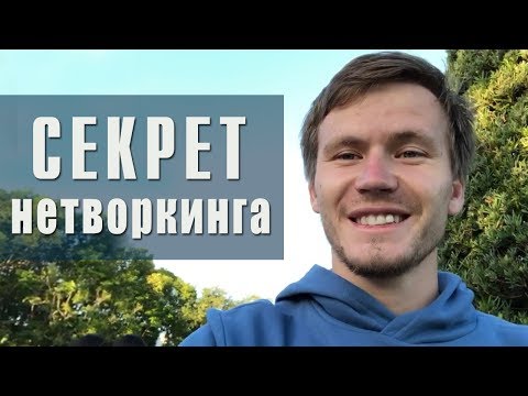 Правила нетворкинга: как подружиться с кем угодно? Совет от Тимура Тажетдинова