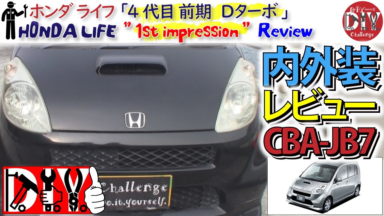 ホンダ ライフ 4代目 Jb7型 Dターボ 内外装レビュー Honda Life Interior Exterior Review Cba Jb7 D I Y Challenge Youtube