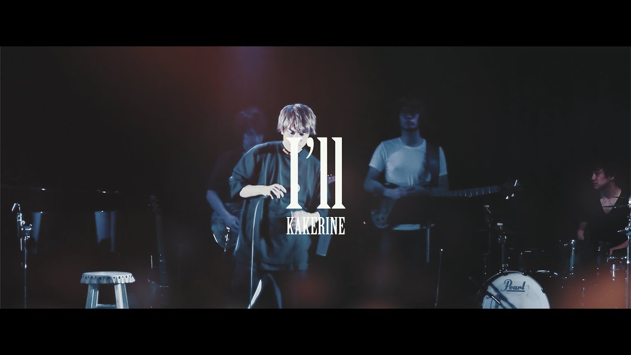Watch カケリネ MV「 I'll 」 on YouTube Watch カケリネ MV「 I'll 」 on YouTube