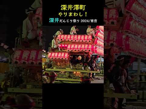 深井澤町 夜のやりまわし❗宵宮パレード【深井だんじり祭り 2024 】